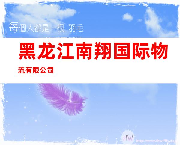 黑龙江南翔国际物流有限公司